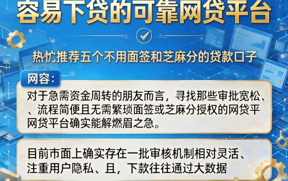 容易下贷的可靠网贷平台,热忱推荐五个不用面签和芝麻分的贷款口子