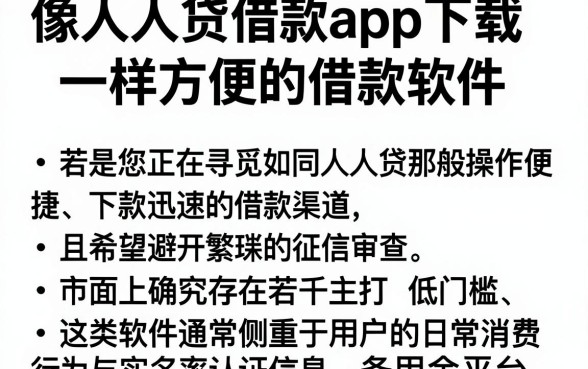 像人人贷借款app下载一样方便的借款软件,归纳五个贷款好做不看征信的app