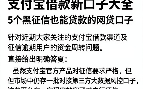 支付宝借款新口子大全,详细阐述5个黑征信也能贷款的网贷口子