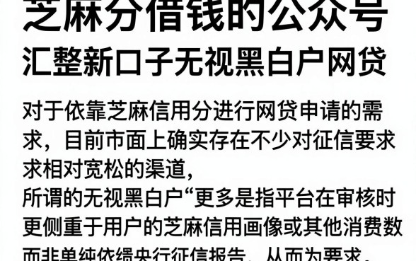 芝麻分借钱的公众号,汇整五个最新口子无视黑白户网贷