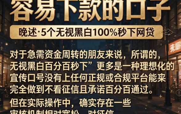 容易下款的口子 晚上,细致阐述5个无视黑白100%秒下网贷
