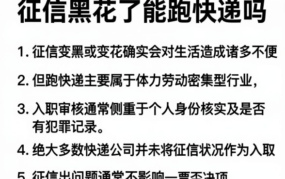 征信黑花了能跑快递吗,细致阐述5个黑户可以下的贷款平台