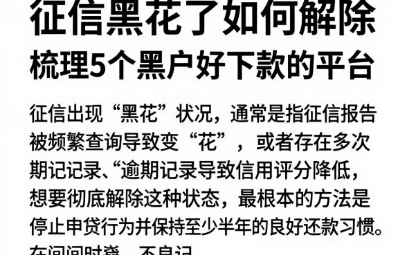征信黑花了如何解除,梳理5个黑户好下款的平台