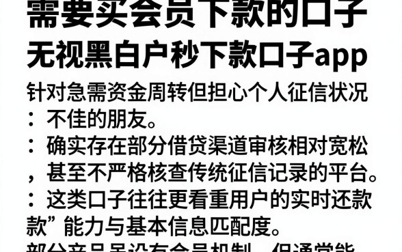 需要买会员下款的口子，概括5个无视黑白户秒下款口子app