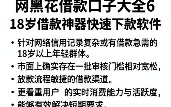 网黑花借款口子大全6,整理五个18岁借款神器快速下款软件