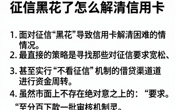 征信黑花了怎么解清信用卡,胪列五个百分百下款无视黑白户网贷平台