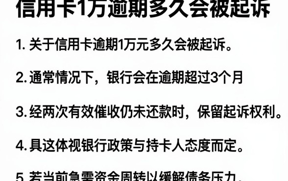 信用卡1万逾期多久会被起诉,细致阐述5个贷款通过高的app