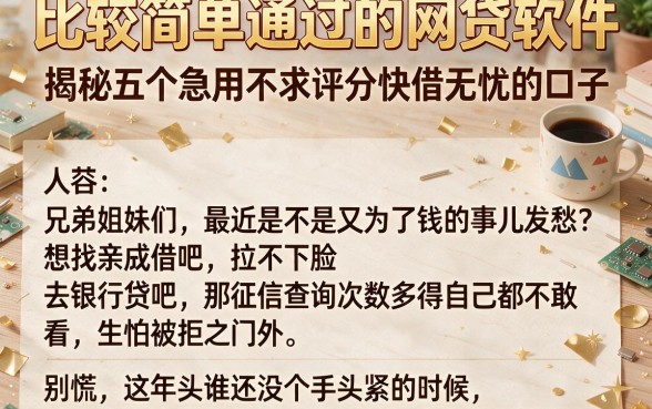 比较简单通过的网贷软件,揭秘五个急用不求评分快借无忧的口子