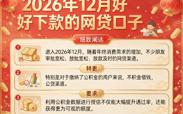 2026年12月好下款的网贷口子,细致阐述五个公积金借钱口子