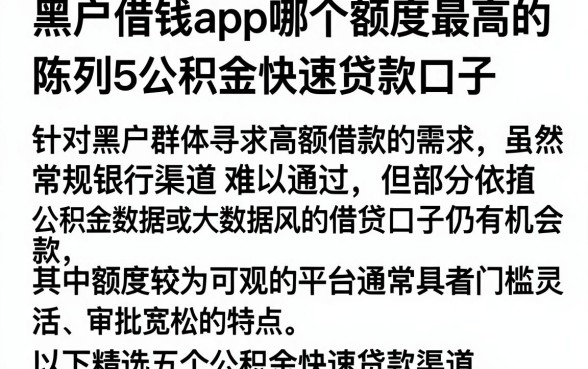 黑户借钱app哪个额度最高的，陈列5个公积金快速贷款口子