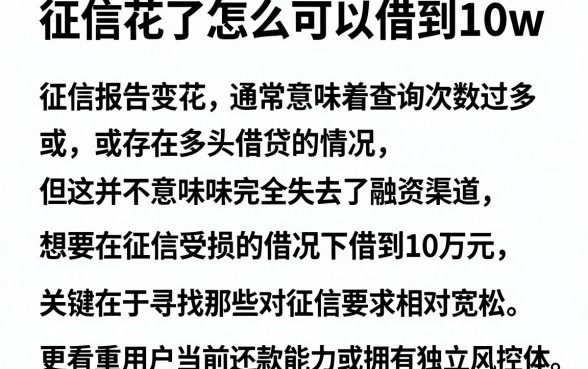 征信花了怎么可以借到10w,详细阐述五个门槛低易下款口子
