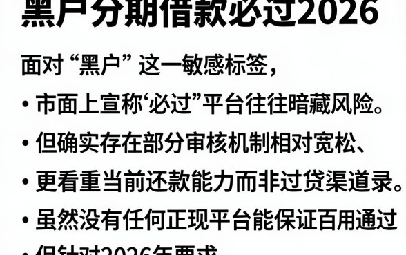 黑户分期借款必过2026,详细阐述五个值得信赖的借钱口子