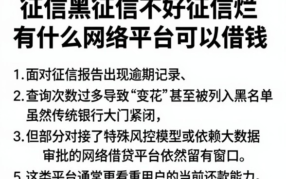 征信黑征信不好征信烂有什么网络平台可以借钱,细致阐述5个征信花了可以借钱的网贷口子