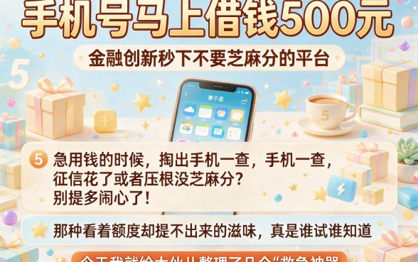 手机号马上借钱500元，归纳5个金融创新秒下不要芝麻分的平台