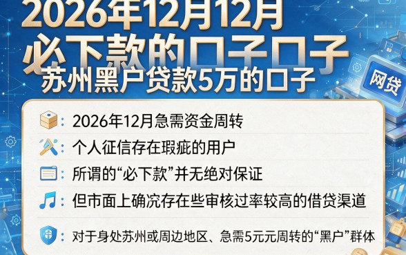 2026年12月必下款的口子,筛选五个苏州黑户贷款5万的口子