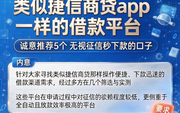 类似捷信商贷app一样的借款平台，诚意推荐5个无视征信秒下款的口子