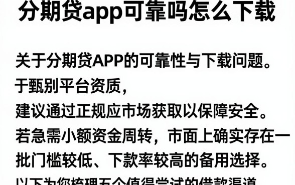 分期贷app可靠吗怎么下载,概括五个必下的小额贷款app