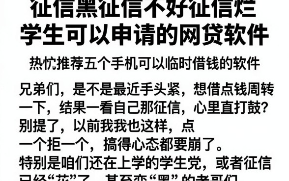 征信黑征信不好征信烂学生可以申请的网贷软件,热忱推荐五个手机可以临时借钱的软件