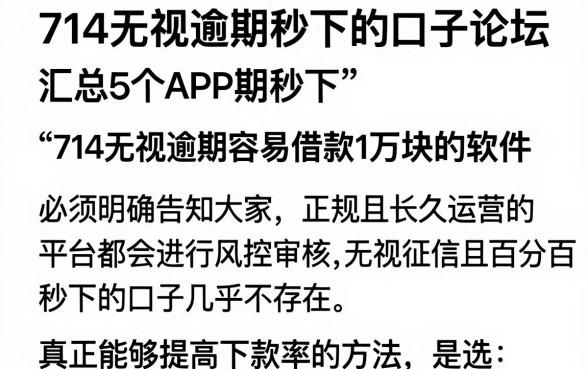714无视逾期秒下的口子论坛,汇总5个APP容易借款1万块的软件