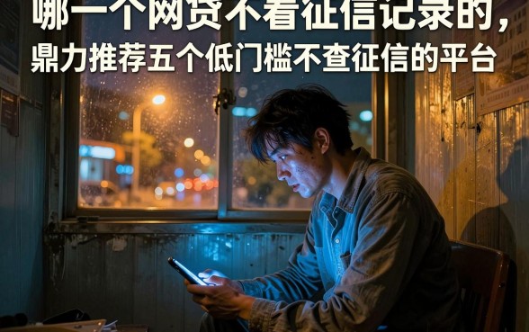 哪一个网贷不看征信记录的,鼎力推荐五个低门槛不查征信的平台