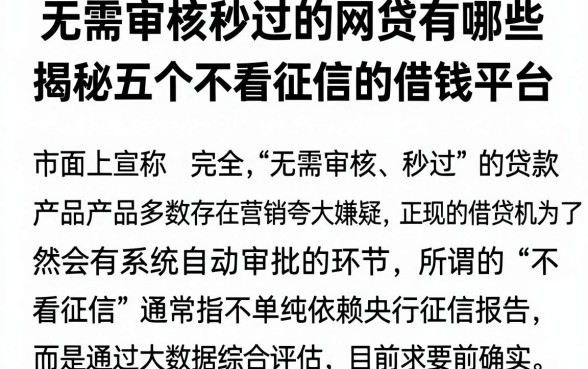 无需审核秒过的网贷有哪些，揭秘五个不看征信的借钱平台