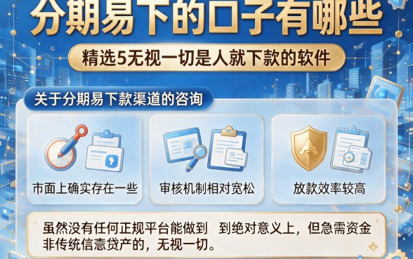 分期易下的口子有哪些，精选5个无视一切是人就下款的软件