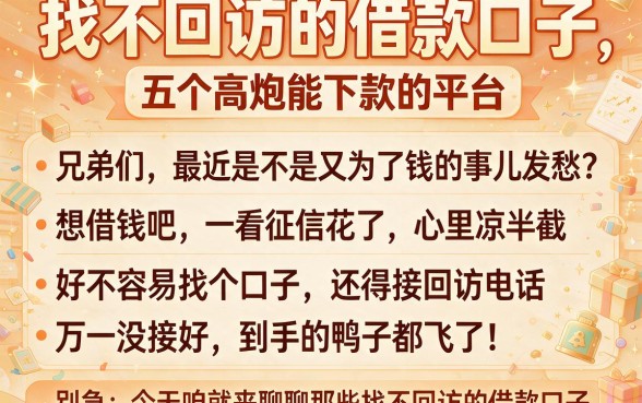 找不回访的借款口子，详细阐述五个高炮能下款的平台