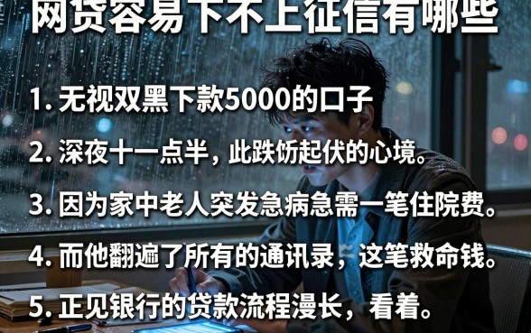 网贷容易下不上征信有哪些,条列5个无视双黑下款5000的口子
