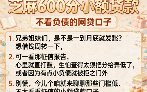芝麻600分小额贷款，归纳5个不看负债的网贷口子