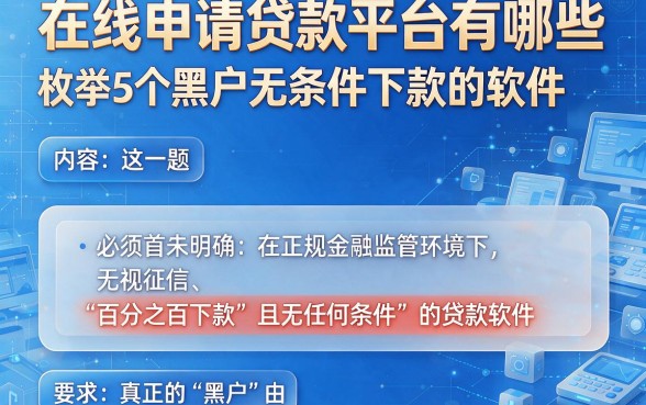 在线申请贷款平台有哪些,枚举5个黑户无条件下款的软件