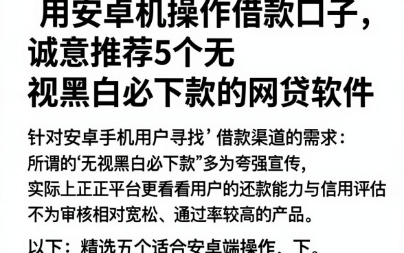 用安卓机操作借款口子，诚意推荐5个无视黑白必下款的网贷软件