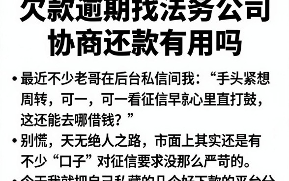 欠款逾期找法务公司协商还款有用吗,精选5个无视负债快速下款长期网贷的软件