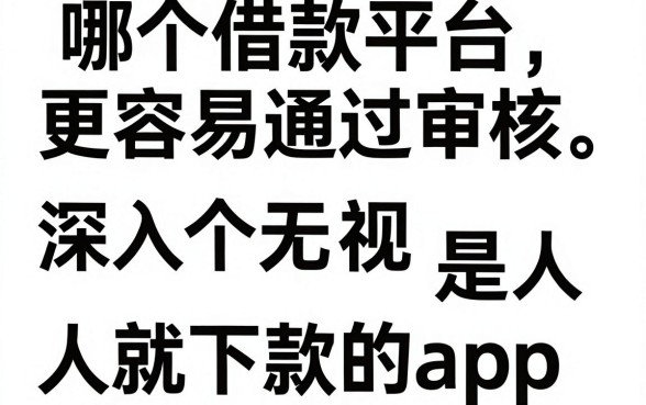 哪个借款平台更容易通过审核,深入剖析五个无视一切是人就下款的app