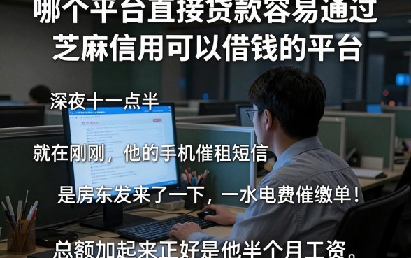 哪个平台直接贷款容易通过,归纳5个芝麻信用可以借钱的平台
