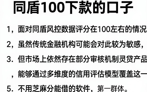 同盾100下款的口子,胪列5个不用芝麻分能借的软件