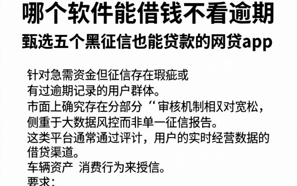 哪个软件能借钱不看逾期,甄选五个黑征信也能贷款的网贷app