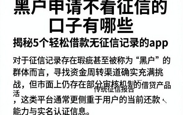 黑户申请不看征信的口子有哪些,揭秘5个轻松借款无征信记录的app