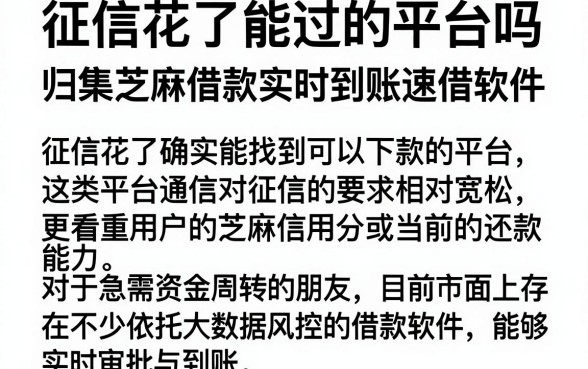 征信花了能过的平台吗,归集五个芝麻借款实时到账速借软件