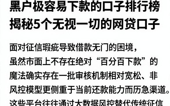 黑户极容易下款的口子排行榜,揭秘5个无视一切的网贷口子