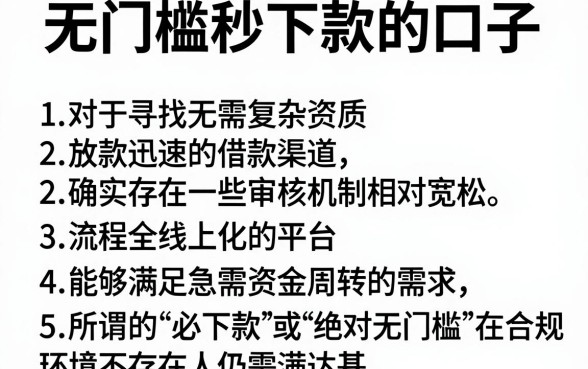 无门槛秒下款的口子,条列五个18岁必下款的网贷平台