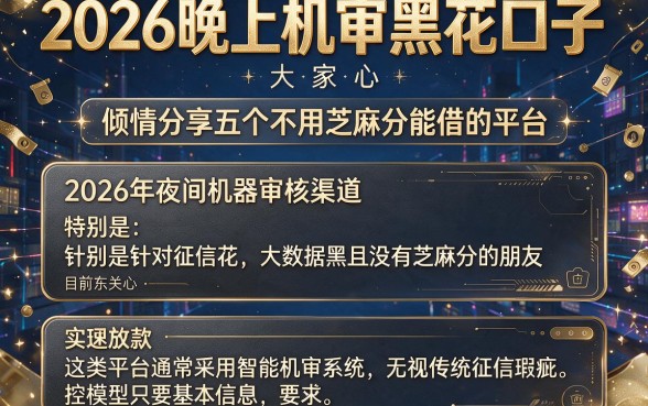 2026晚上机审黑花口子,倾情分享五个不用芝麻分能借的平台