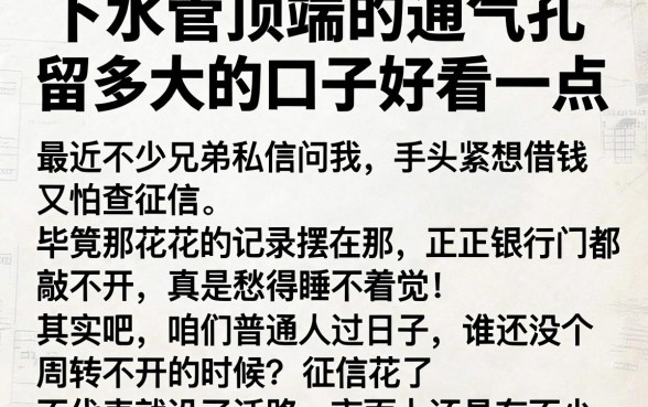 下水管顶端的通气孔留多大的口子好看一点，详尽说明五个黑户可以借款的网贷app