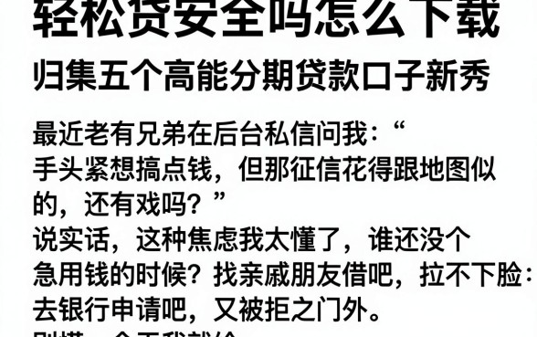 轻松贷安全吗怎么下载,归集五个高能分期贷款口子新秀