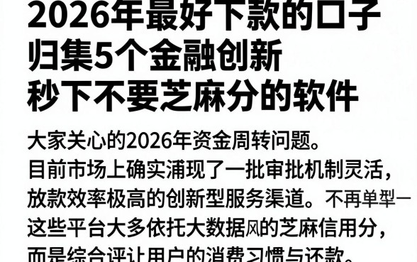 2026年最好下款的口子,归集5个金融创新秒下不要芝麻分的软件