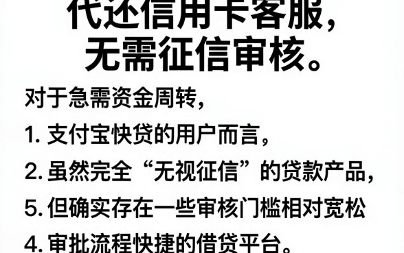 代还信用卡客服无需征信审核,罗列5个支付宝快贷轻松借软件