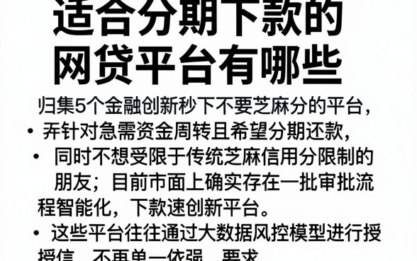 适合分期下款的网贷平台有哪些,归集5个金融创新秒下不要芝麻分的平台
