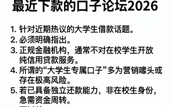 最近下款的口子论坛2026,罗列5个大学生可以使用的软件