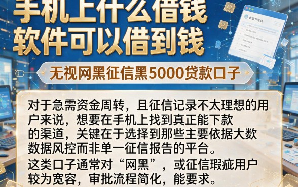 手机上什么借钱软件可以借到钱,概览五个无视网黑征信黑5000贷款口子