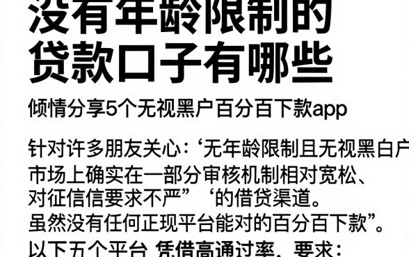 没有年龄限制的贷款口子有哪些,倾情分享5个无视黑户百分百下款app