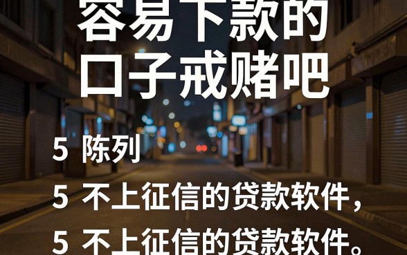 容易下款的口子戒赌吧,陈列5个不上征信的贷款软件